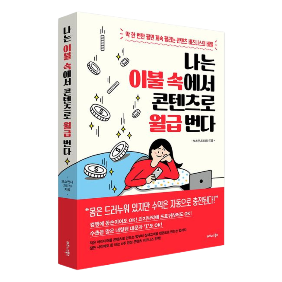 나는 이불 속에서 콘텐츠로 월급 번다 - 책 표지